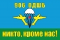 Флаг ВДВ 906 ОДШБ. Фотография №1