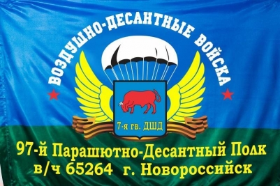Флаг ВДВ "97-й Парашютно-Десантный Полк" в\ч 65264 г. Новороссийск