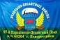 Флаг ВДВ "97-й Парашютно-Десантный Полк" в\ч 65264 г. Новороссийск. Фотография №1