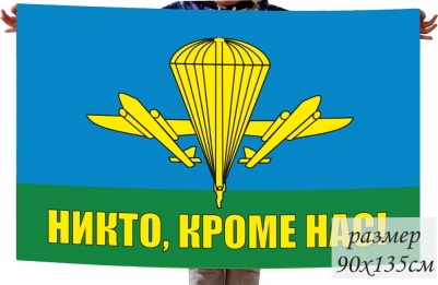 Флаг ВДВ РФ "Никто, кроме нас"