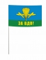 Флаг ВДВ России "ЗА ВДВ". Фотография №3