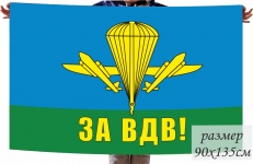 Флаг ВДВ России "ЗА ВДВ" фото