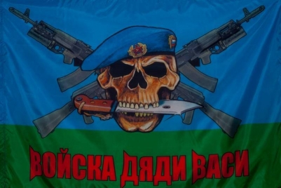 Флаг Войска Дяди Васи new