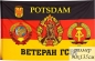 Флаг ГСВГ ветерану г. Потсдам. Фотография №1
