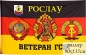 Флаг ГСВГ Рослау ветерану. Фотография №1