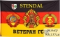 Флаг Ветерану ГСВГ г.Штендаль. Фотография №1