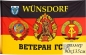 Флаг ГСВГ ветерану г. Вюнсдорф. Фотография №1