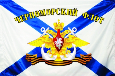 Флаг "Черноморский Флот" ВМФ России