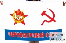 Флаг Черноморского ордена Красного знамени флота ВМФ СССР фото