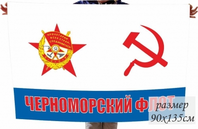 Флаг Черноморского ордена Красного знамени флота ВМФ СССР