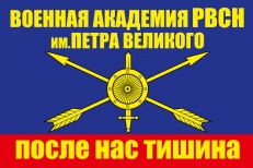 Флаг "Военная Академия РВСН им.Петра Великого" фото