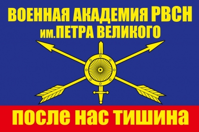 Флаг "Военная Академия РВСН им.Петра Великого"