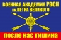 Флаг "Военная Академия РВСН им.Петра Великого". Фотография №1