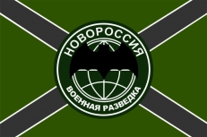 Флаг Военная Разведка  Новороссия  фото