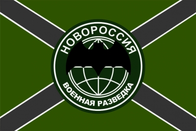 Флаг "Военная Разведка " "Новороссия"