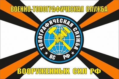 Флаг Военно-Топографической службы ВС РФ