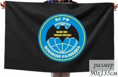 Флаг Военной Разведки с девизом «Выше нас только звезды»