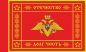 Флаг Вооруженных сил РФ (оборотная сторона). Фотография №1