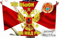 Флаг 102 ОБрОН ВВ МВД РФ  фото