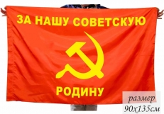 Флаг За нашу советскую Родину 40х60  фото