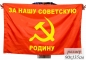 Флаг «За нашу Советскую Родину» 140x210. Фотография №1