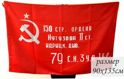Флаг «Знамя Победы» 70x105 см