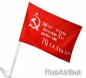 Двухсторонний флаг "Копия Знамени Победы". Фотография №3