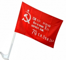 Флаг на машину с кронштейном Знамя Победы фото