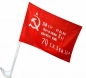 Флаг на машину с кронштейном Знамя Победы. Фотография №1