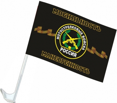 Флаг на машину с кронштейном «Мотострелковые войска»