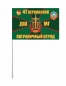 Флаг 47 Керкинский погранотряд ДШМГ. Фотография №3