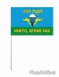 Настольный флаг ВДВ 350 ПДП. Фотография №2