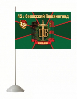Настольный флажок «Серахский погранотряд»
