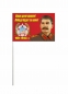 Флаг "Сталин" Наше дело правое! Победа будет за нами!. Фотография №3