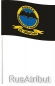 Флаг Спецназа "12 ОбрСпН". Фотография №4