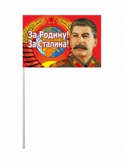 Флажок на палочке «За Родину! За Сталина!»  фото