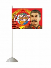 Флажок настольный «За Родину! За Сталина!» фото