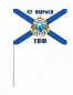 Флаг Холуай 42 ОМРпСН спецназ ТОФ. Фотография №3