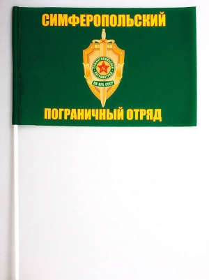 Флажок на палочке «Симферопольский погранотряд»