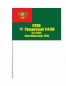 Флаг Погранвойск СССР Рущукский ПогО в\ч 2255. Фотография №3