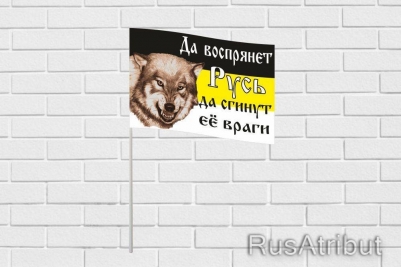 Флажок на палочке «Да воспрянет Русь!»