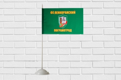 Настольный флажок «Ленкоранский 44 погранотряд»