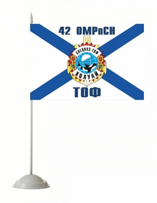 Настольный флаг 42 ОМРпСН ТОФ