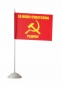 Двухсторонний флаг «За нашу советскую Родину». Фотография №2