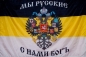 Флаг Имперский "Мы русские с нами Богъ". Фотография №2