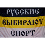 Имперский флаг Русские Выбирают Спорт  фото