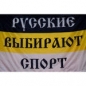 Имперский флаг "Русские Выбирают Спорт". Фотография №1