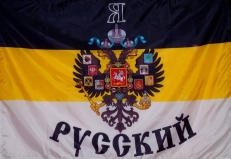 Имперский флаг Я Русский  фото