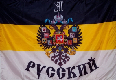 Имперский флаг "Я Русский"