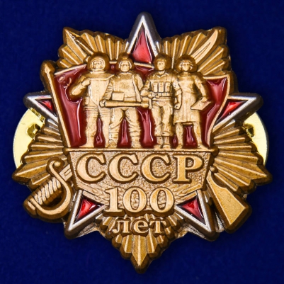 Фрачник "100 лет СССР"